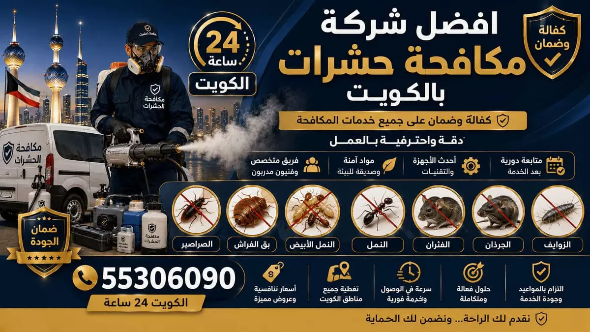 مكافحة الصراصير في الكويت بالجل والعجينة