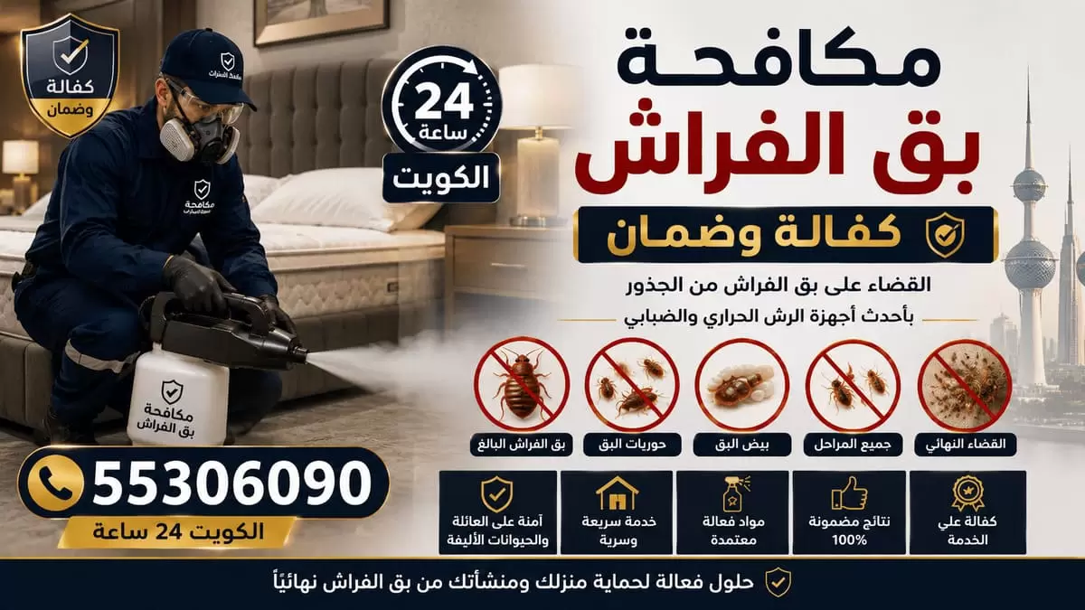 مكافحة بق الفراش بالكويت بجلستين وضمان