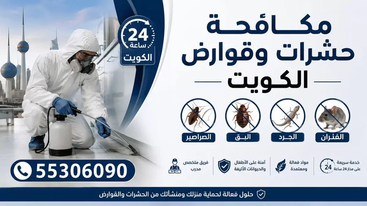 شركة مكافحة حشرات وقوارض في الكويت على مدار الساعة